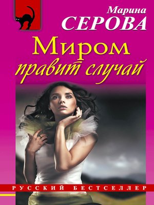 cover image of Миром правит случай